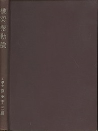 橋梁振動論  