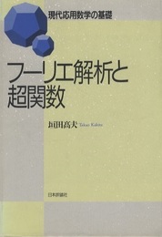 フーリエ解析と超関数  