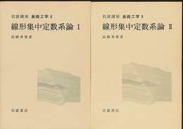 線形集中定数系論：Ⅰ-Ⅳ  