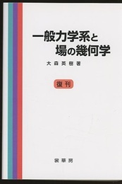 一般力学系と場の幾何学　(復刊)  