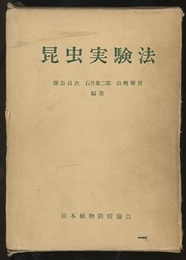 昆虫実験法  