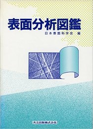表面分析図鑑  