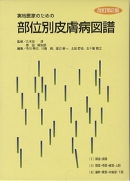 実地医家のための部位別皮膚病図譜　改訂第2版　1-3  