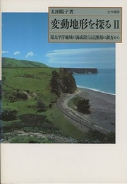 変動地形を探る　2 環太平洋地域の海成段丘と活断層の調査から 