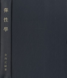弾性学 【復刻版】  