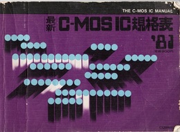 最新C-MOS IC規格表1981年版  