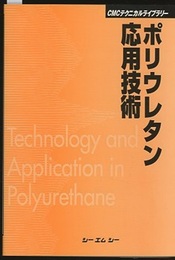 ポリウレタン応用技術 （普及版）  