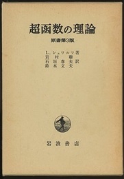 超函数の理論　原書第3版  