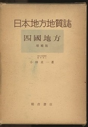日本地方地質誌　四国地方　増補版  