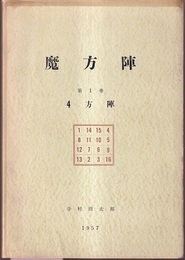 魔方陣　第1巻　4方陣  