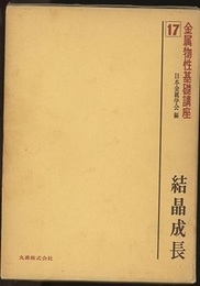 結晶成長  