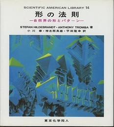 形の法則 自然界の形とパターン 