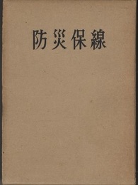防災保線  