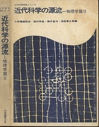近代科学の源流　物理学篇　2  