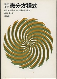 詳説演習微分方程式  