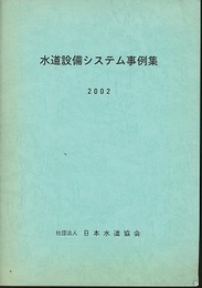 水道設備システム事例集　2002  