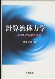 計算流体力学 GSMAC有限要素法 