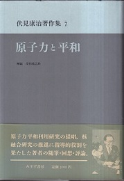 原子力と平和  