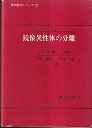 クロマトグラフィーによる鏡像異性体の分離  