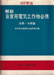 解説　自家用電気工作物必携　法規・手続篇（改訂第7版）  