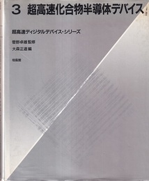 超高速化合物半導体デバイス  