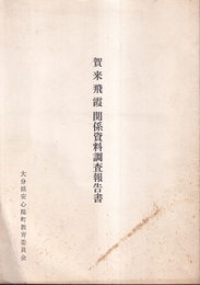 賀来飛霞関係資料調査報告書  