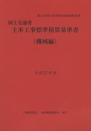 国土交通省 土木工事標準積算基準書（機械編） 平成27年度 Ⅸ編：機械設備 