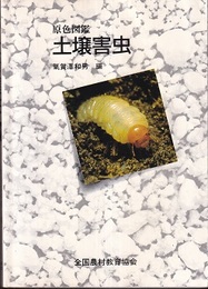 原色図鑑　土壌害虫  