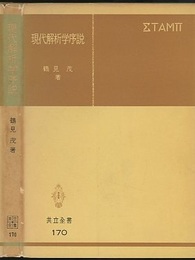 現代解析学序説  