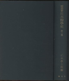 明治前日本医学史　第2巻 日本生理学前史：日本生理学史：日本病理学前史：日本病理学史 