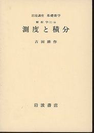 測度と積分  