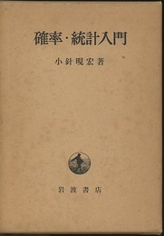確率・統計入門 （ハードカバー）  