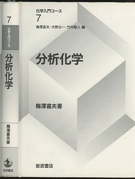 分析化学  