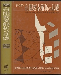 ギャラガー 有限要素解析の基礎  