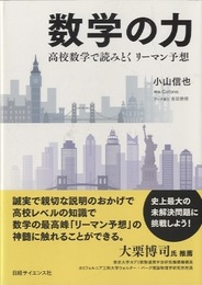 数学の力 高校数学で読みとくリーマン予想 