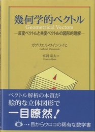 幾何学的ベクトル 反変ベクトルと共変ベクトルの図形的理解 