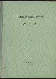 山形市北部地方地質図説明書  