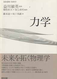 基幹講座　物理学　力学  