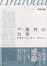 入門 現代の力学 物理学のはじめの一歩として 
