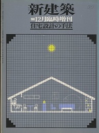 （新建築臨時増刊）　住宅設計の手法  