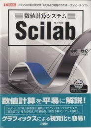 数値計算システム　Scilab　【CD-ROM付未開封】 仏「INRIA」が開発したオープンソース・ソフト 