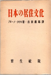 日本の居住文化  
