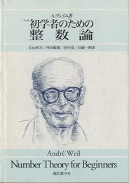 初学者のための整数論  
