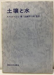 土壌と水  