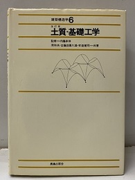 土質・基礎工学　改訂版  