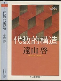 代数的構造  