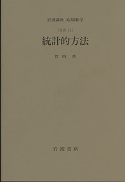 統計的方法 [方法] 