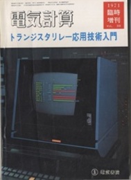 トランジスタリレー応用技術入門  