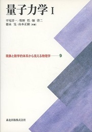 量子力学　I  