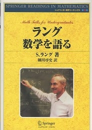 ラング数学を語る  